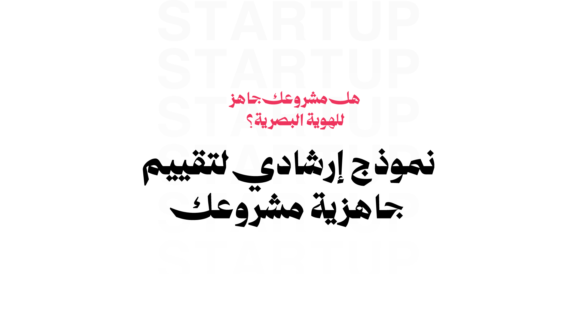 هل مشروعك جاهز للهوية البصرية؟