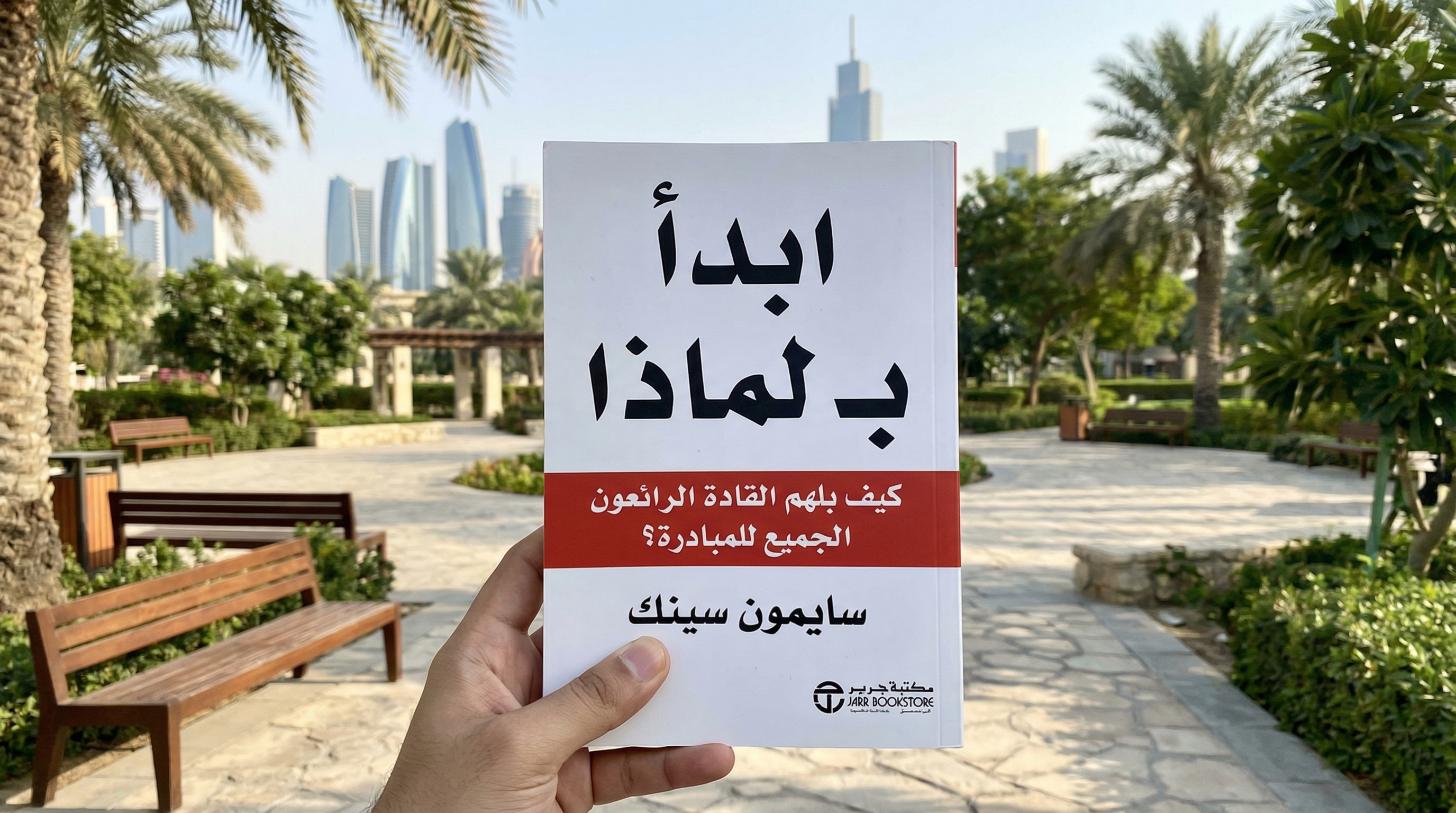 ابدأ بـ لماذا الكتاب الذي غيّر طريقة تفكيري في كثير من المشاريع الرقمية